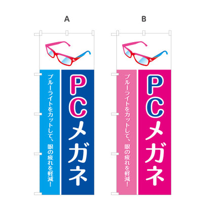 のぼり旗 PCメガネ(ブルーライトカット眼鏡) 眼精疲労対策 パソコン作業向け 選べるカラー 名入れ無料 S-1256-30