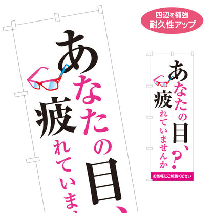 のぼり旗 眼精疲労(目の疲れ) ご相談ください メガネ店向け 名入れ無料 S-1256-32