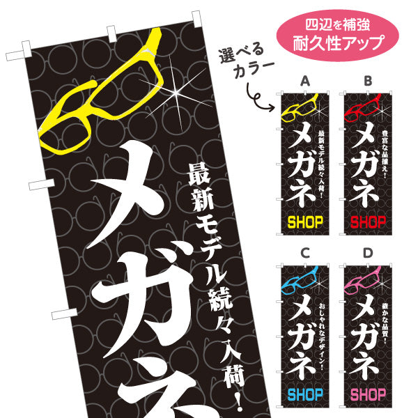 のぼり旗 メガネ(眼鏡・めがね) SHOP 最新モデル入荷 メガネ店向け 選べるカラー 名入れ無料 S-1256-4
