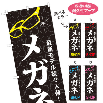 のぼり旗 メガネ(眼鏡・めがね) SHOP 最新モデル入荷 メガネ店向け 選べるカラー 名入れ無料 S-1256-4