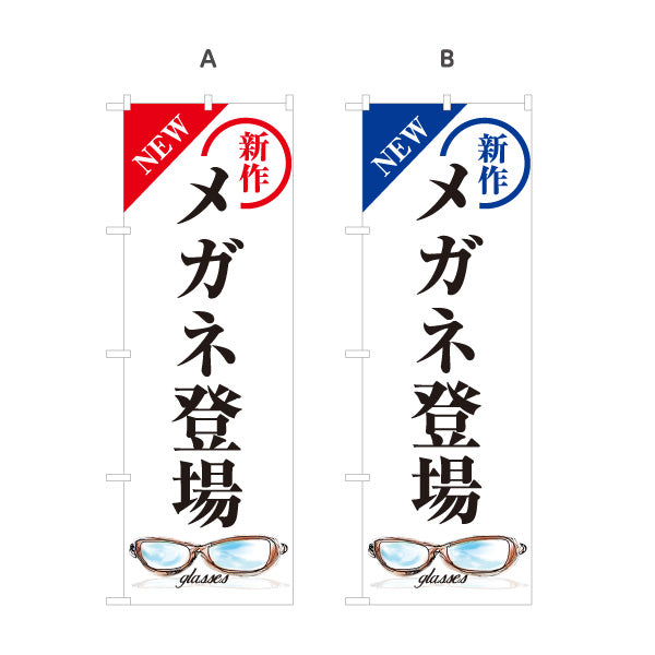 のぼり旗 新作メガネ(眼鏡・めがね) 登場 最新フレーム入荷 メガネ店向け 選べるカラー 名入れ無料 S-1256-41