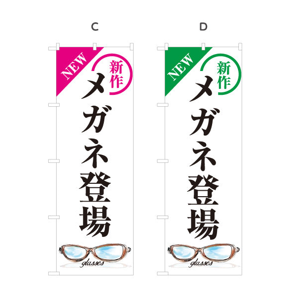 のぼり旗 新作メガネ(眼鏡・めがね) 登場 最新フレーム入荷 メガネ店向け 選べるカラー 名入れ無料 S-1256-41