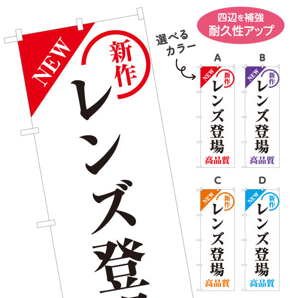 のぼり旗 レンズ登場 メガネ(眼鏡・めがね) 新作レンズ 高品質レンズ メガネ店向け 選べるカラー 名入れ無料 S-1256-45