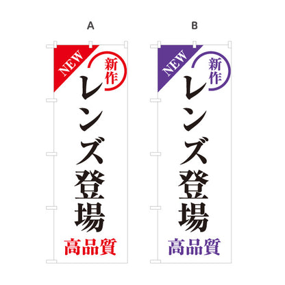 のぼり旗 レンズ登場 メガネ(眼鏡・めがね) 新作レンズ 高品質レンズ メガネ店向け 選べるカラー 名入れ無料 S-1256-45