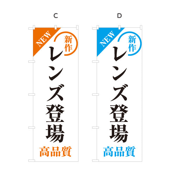 のぼり旗 レンズ登場 メガネ(眼鏡・めがね) 新作レンズ 高品質レンズ メガネ店向け 選べるカラー 名入れ無料 S-1256-45