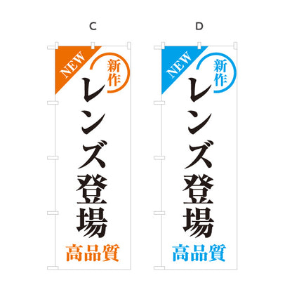 のぼり旗 レンズ登場 メガネ(眼鏡・めがね) 新作レンズ 高品質レンズ メガネ店向け 選べるカラー 名入れ無料 S-1256-45