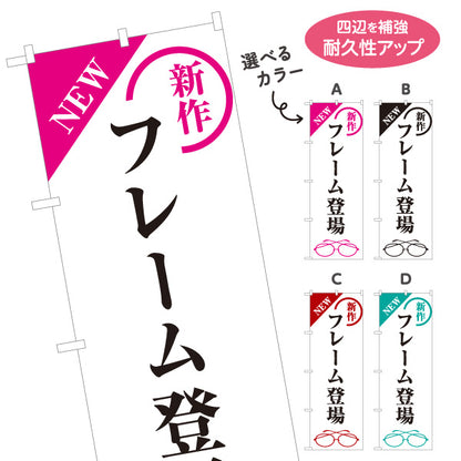 のぼり旗 メガネ(眼鏡・めがね) 新作フレーム登場 新作メガネ入荷 メガネ店向け 選べるカラー 名入れ無料 S-1256-49