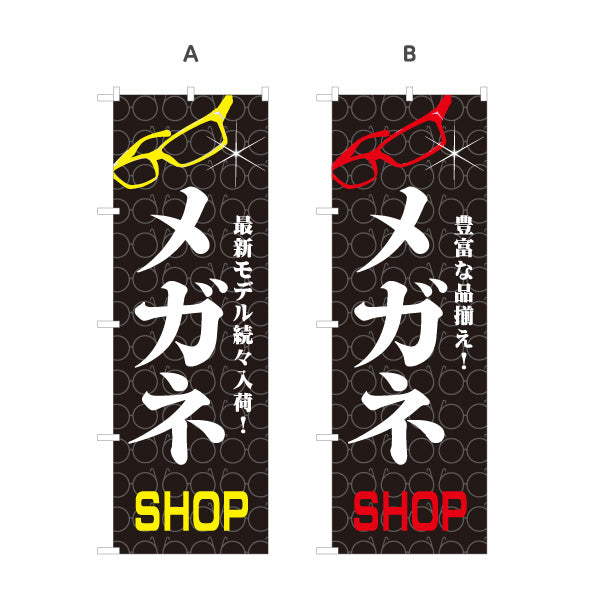 のぼり旗 メガネ(眼鏡・めがね) SHOP 最新モデル入荷 メガネ店向け 選べるカラー 名入れ無料 S-1256-4