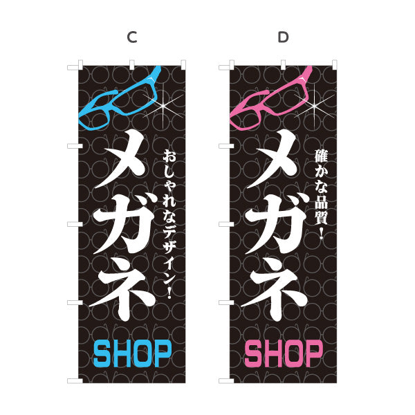 のぼり旗 メガネ(眼鏡・めがね) SHOP 最新モデル入荷 メガネ店向け 選べるカラー 名入れ無料 S-1256-4