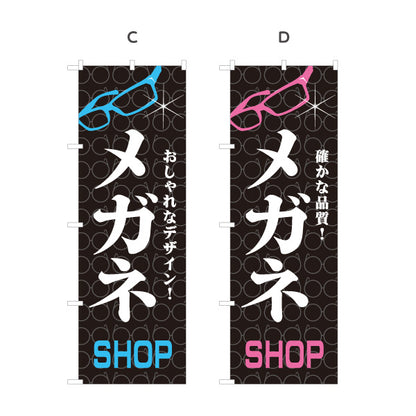 のぼり旗 メガネ(眼鏡・めがね) SHOP 最新モデル入荷 メガネ店向け 選べるカラー 名入れ無料 S-1256-4