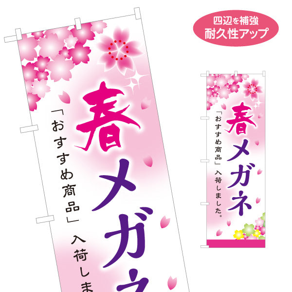 のぼり旗 春メガネ メガネ(眼鏡・めがね) 春のおすすめ商品 新作フレーム入荷 メガネ店向け 名入れ無料 S-1256-99