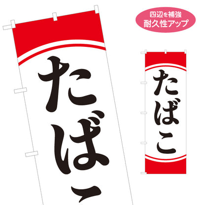 のぼり旗 たばこ タバコ 煙草 喫煙所 煙草販売店向け 名入れ無料 S-1257-1
