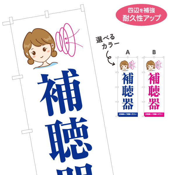 のぼり旗 補聴器 無料相談 聴力測定 聞こえ相談 補聴器専門店向け 選べるカラー 名入れ無料 S-1258-1