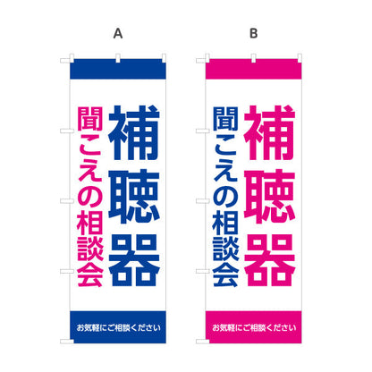 のぼり旗 補聴器 聞こえの相談会 選べるカラーデザイン 店舗前・相談会向け 選べるカラー 名入れ無料 S-1258-13