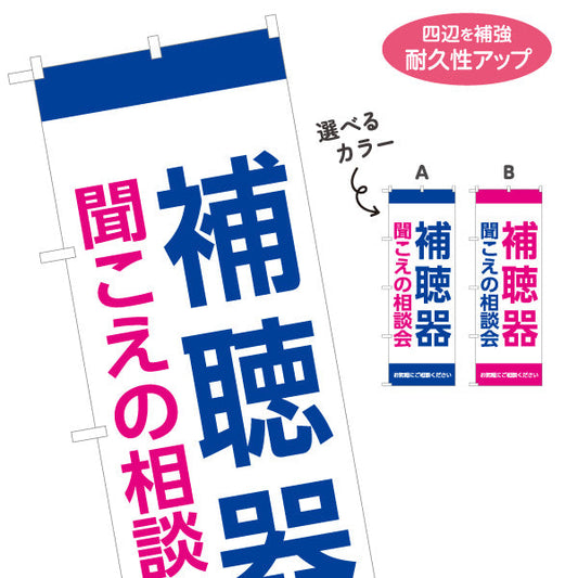 のぼり旗 補聴器 聞こえの相談会 選べるカラーデザイン 店舗前・相談会向け 選べるカラー 名入れ無料 S-1258-13