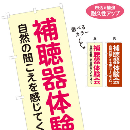 のぼり旗 補聴器体験会 聴力測定 聞こえ相談 補聴器専門店向け 選べるカラー 名入れ無料 S-1258-15