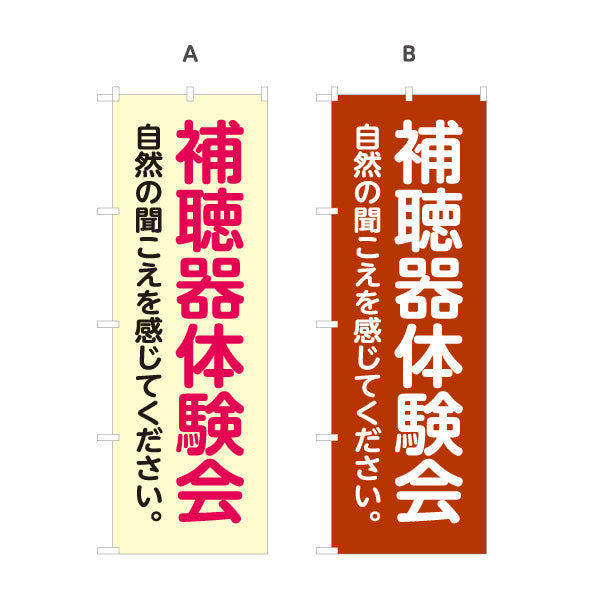 のぼり旗 補聴器体験会 聴力測定 聞こえ相談 補聴器専門店向け 選べるカラー 名入れ無料 S-1258-15