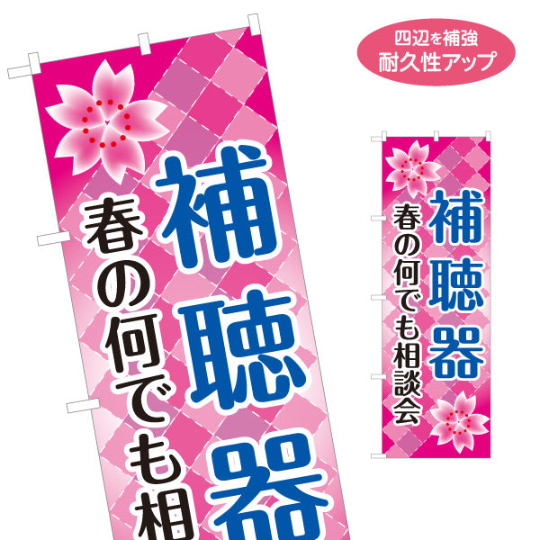 のぼり旗 春の補聴器相談会 無料相談 聴力測定 補聴器専門店向け 名入れ無料 S-1258-17