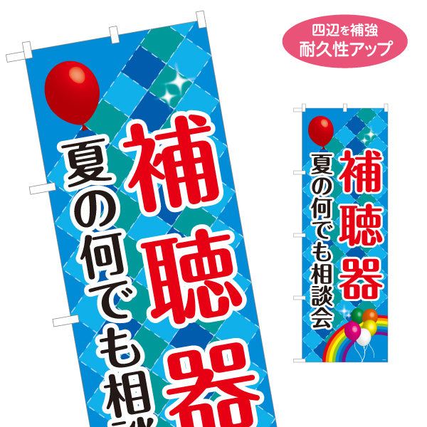 のぼり旗 夏の補聴器相談会 無料相談 聴力測定 補聴器専門店向け 名入れ無料 S-1258-18
