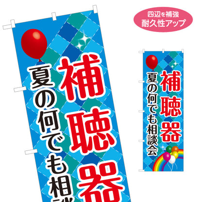のぼり旗 夏の補聴器相談会 無料相談 聴力測定 補聴器専門店向け 名入れ無料 S-1258-18