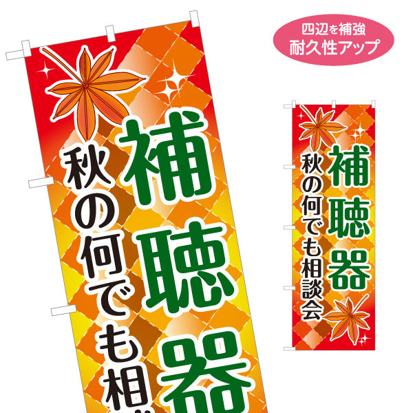 のぼり旗 秋の補聴器相談会 無料相談 聴力測定 補聴器専門店向け 名入れ無料 S-1258-19