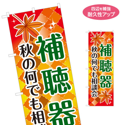 のぼり旗 秋の補聴器相談会 無料相談 聴力測定 補聴器専門店向け 名入れ無料 S-1258-19