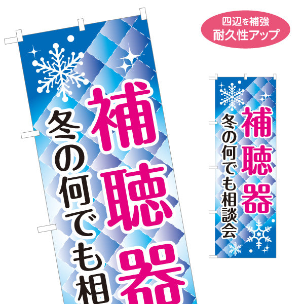 のぼり旗 冬の補聴器相談会 無料相談 聴力測定 補聴器専門店向け 名入れ無料 S-1258-20
