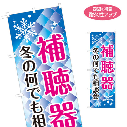のぼり旗 冬の補聴器相談会 無料相談 聴力測定 補聴器専門店向け 名入れ無料 S-1258-20