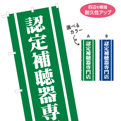 のぼり旗 認定補聴器専門店 認定補聴器技能者 在籍 補聴器専門店向け 選べるカラー 名入れ無料 S-1258-25