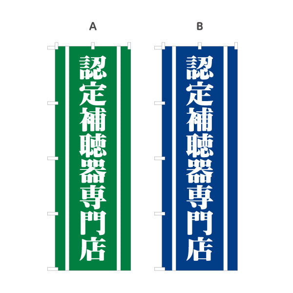 のぼり旗 認定補聴器専門店 認定補聴器技能者 在籍 補聴器専門店向け 選べるカラー 名入れ無料 S-1258-25