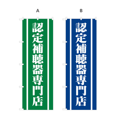 のぼり旗 認定補聴器専門店 認定補聴器技能者 在籍 補聴器専門店向け 選べるカラー 名入れ無料 S-1258-25