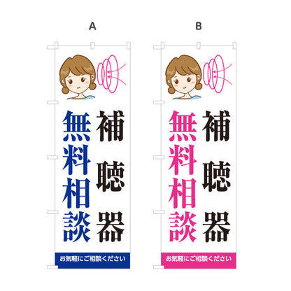 のぼり旗 補聴器 無料相談 イラスト入りデザイン 店舗前・相談会向け 選べるカラー 名入れ無料 S-1258-3