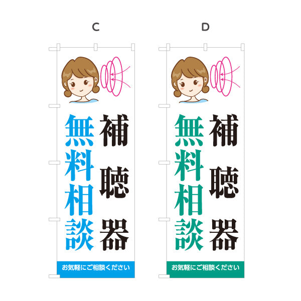 のぼり旗 補聴器 無料相談 イラスト入りデザイン 店舗前・相談会向け 選べるカラー 名入れ無料 S-1258-3