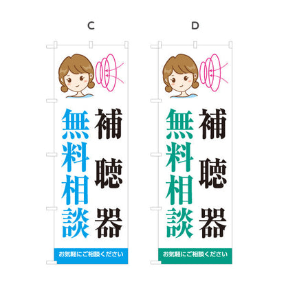 のぼり旗 補聴器 無料相談 イラスト入りデザイン 店舗前・相談会向け 選べるカラー 名入れ無料 S-1258-3