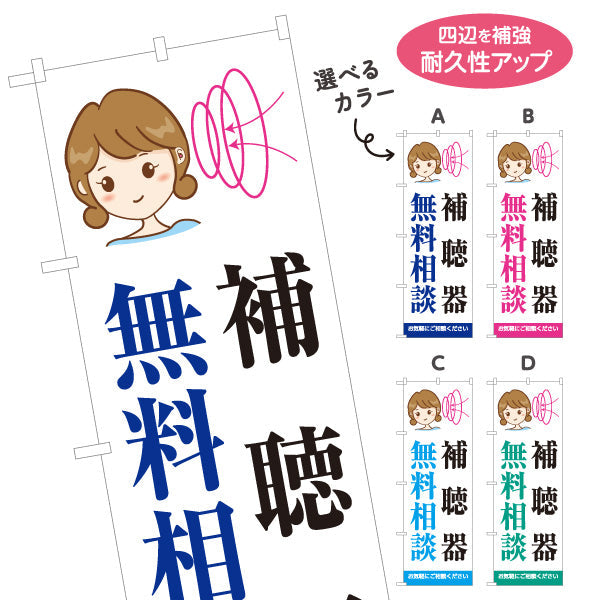 のぼり旗 補聴器 無料相談 イラスト入りデザイン 店舗前・相談会向け 選べるカラー 名入れ無料 S-1258-3