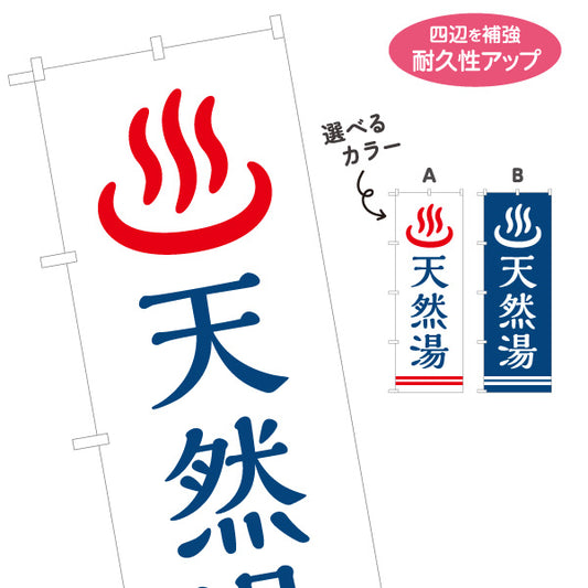 のぼり旗 天然湯 天然温泉 温泉施設 温泉旅館 ホテル スーパー銭湯 サウナ施設用 選べるカラー 名入れ無料 S-1259-1