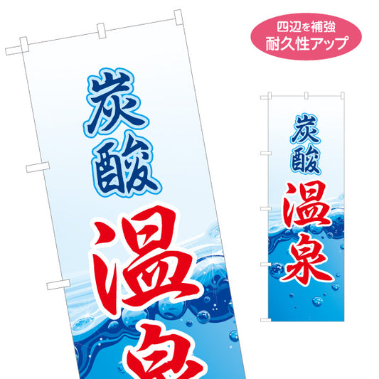 のぼり旗 炭酸温泉 炭酸泉 高濃度炭酸泉 温浴施設 温泉旅館 ホテル スーパー銭湯用 名入れ無料 S-1259-15