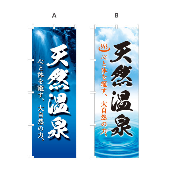 のぼり旗 天然温泉 温浴施設 温泉旅館 ホテル スーパー銭湯 日帰り温泉 サウナ 選べるカラー 名入れ無料 S-1259-36