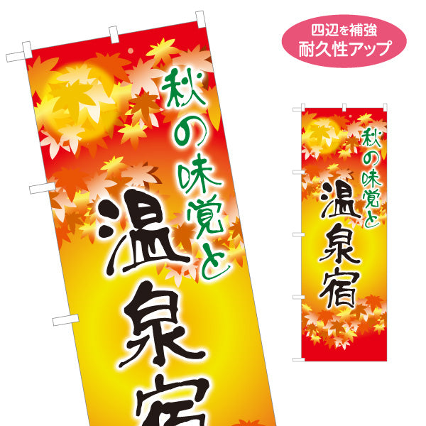 のぼり旗 秋の温泉宿 紅葉 癒し 温浴施設 温泉旅館 ホテル 日帰り温泉 観光施設用 名入れ無料 S-1259-42