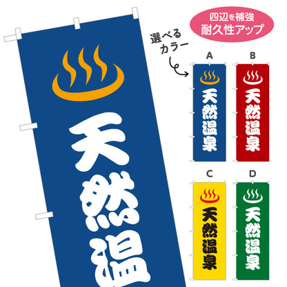 のぼり旗 天然温泉 温浴施設 旅館 ホテル スーパー銭湯 日帰り温泉 スパ サウナ 店舗前用 選べるカラー 名入れ無料 S-1259-49
