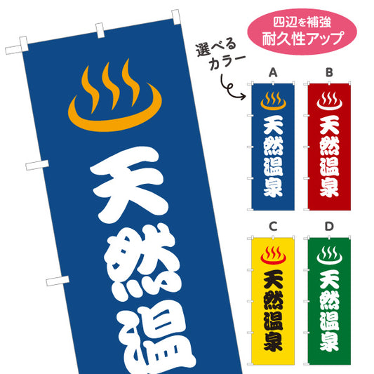 のぼり旗 天然温泉 温浴施設 旅館 ホテル スーパー銭湯 日帰り温泉 スパ サウナ 店舗前用 選べるカラー 名入れ無料 S-1259-49