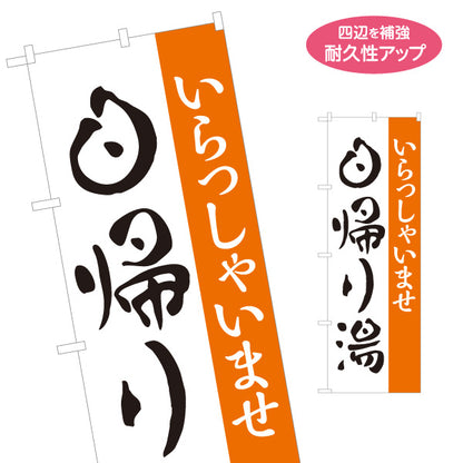 のぼり旗 日帰り湯 日帰り温泉 温泉施設 温泉旅館 ホテル スーパー銭湯 サウナ施設用 名入れ無料 S-1259-5