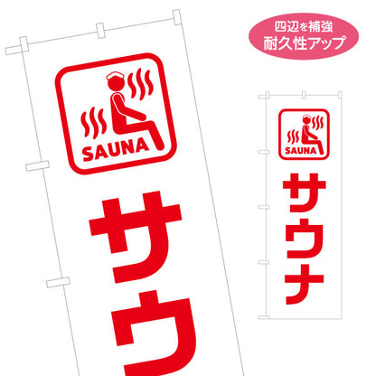 のぼり旗 サウナ マーク入りシンプルデザイン 温浴施設・サウナ店向け 名入れ無料 S-1259-53