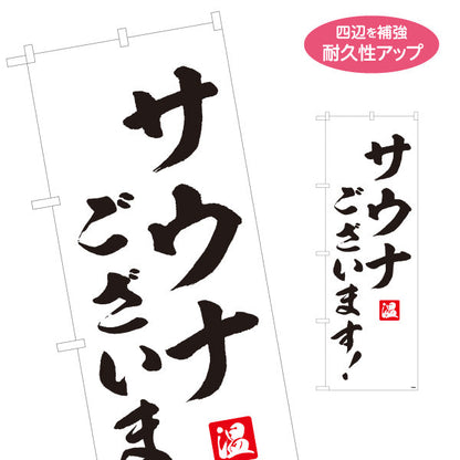 のぼり旗 サウナございます 筆文字デザイン 温浴施設・サウナ店向け 名入れ無料 S-1259-54