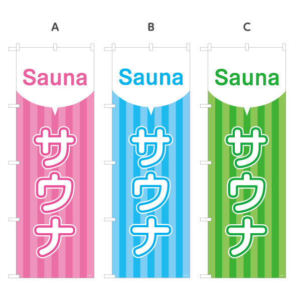 のぼり旗 サウナ カラーポップデザイン 温浴施設・サウナ店向け 選べるカラー 名入れ無料 S-1259-55