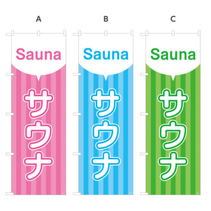 のぼり旗 サウナ カラーポップデザイン 温浴施設・サウナ店向け 選べるカラー 名入れ無料 S-1259-55