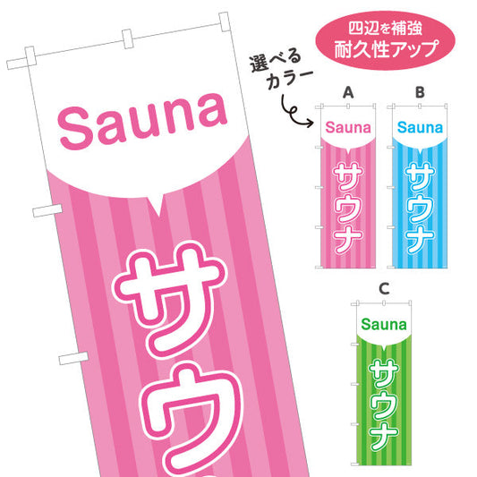 のぼり旗 サウナ カラーポップデザイン 温浴施設・サウナ店向け 選べるカラー 名入れ無料 S-1259-55