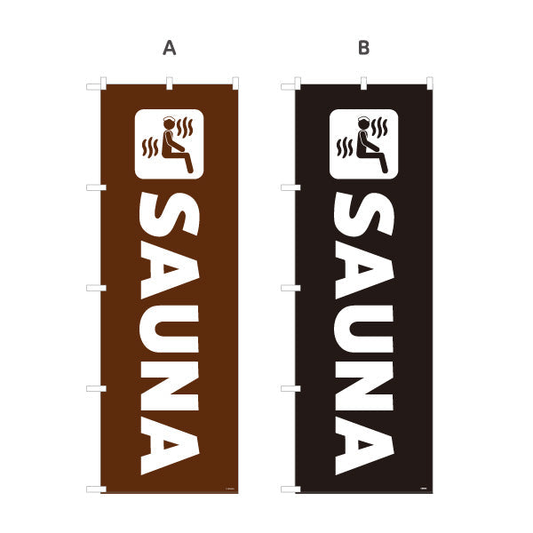 のぼり旗 SAUNA 英字シンプルデザイン 温浴施設・サウナ店向け 選べるカラー 名入れ無料 S-1259-58