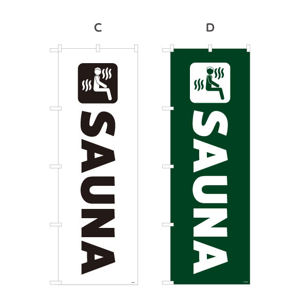 のぼり旗 SAUNA 英字シンプルデザイン 温浴施設・サウナ店向け 選べるカラー 名入れ無料 S-1259-58