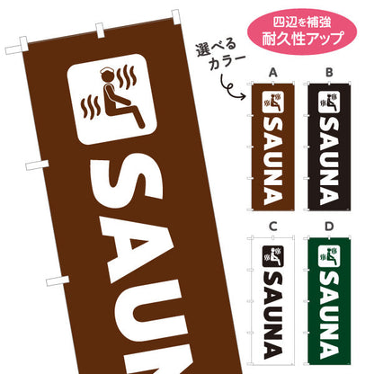 のぼり旗 SAUNA 英字シンプルデザイン 温浴施設・サウナ店向け 選べるカラー 名入れ無料 S-1259-58